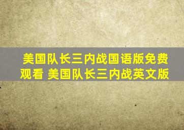 美国队长三内战国语版免费观看 美国队长三内战英文版